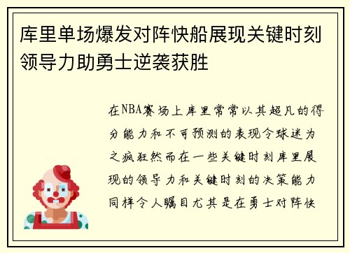 库里单场爆发对阵快船展现关键时刻领导力助勇士逆袭获胜