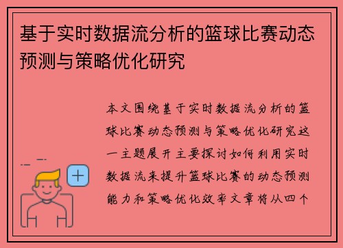 基于实时数据流分析的篮球比赛动态预测与策略优化研究