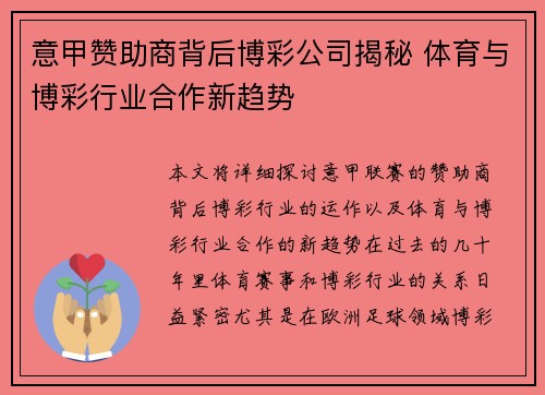 意甲赞助商背后博彩公司揭秘 体育与博彩行业合作新趋势