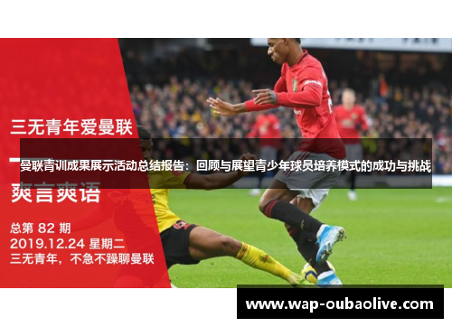 曼联青训成果展示活动总结报告：回顾与展望青少年球员培养模式的成功与挑战