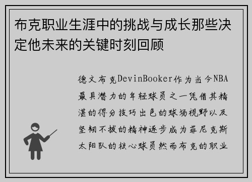 布克职业生涯中的挑战与成长那些决定他未来的关键时刻回顾