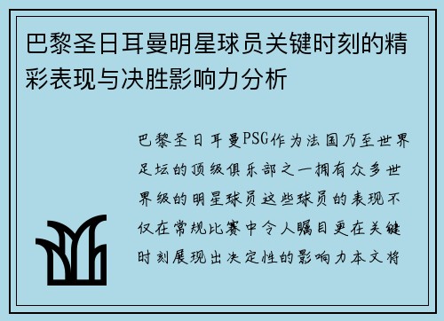 巴黎圣日耳曼明星球员关键时刻的精彩表现与决胜影响力分析