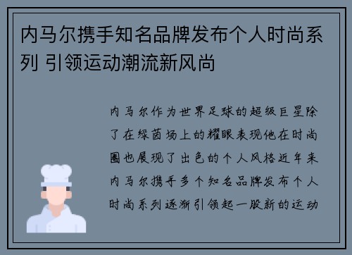 内马尔携手知名品牌发布个人时尚系列 引领运动潮流新风尚