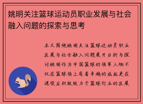 姚明关注篮球运动员职业发展与社会融入问题的探索与思考