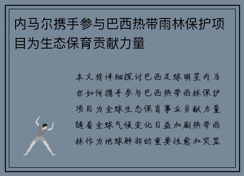 内马尔携手参与巴西热带雨林保护项目为生态保育贡献力量