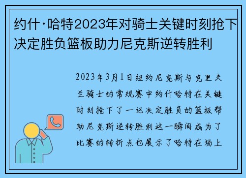 约什·哈特2023年对骑士关键时刻抢下决定胜负篮板助力尼克斯逆转胜利