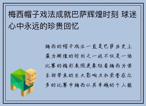 梅西帽子戏法成就巴萨辉煌时刻 球迷心中永远的珍贵回忆