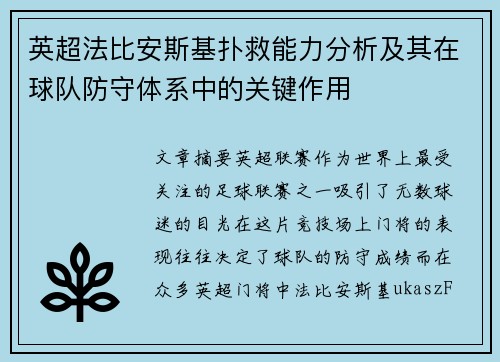 英超法比安斯基扑救能力分析及其在球队防守体系中的关键作用