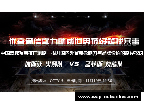 中国篮球赛事推广策略：提升国内外赛事影响力与品牌价值的路径探讨