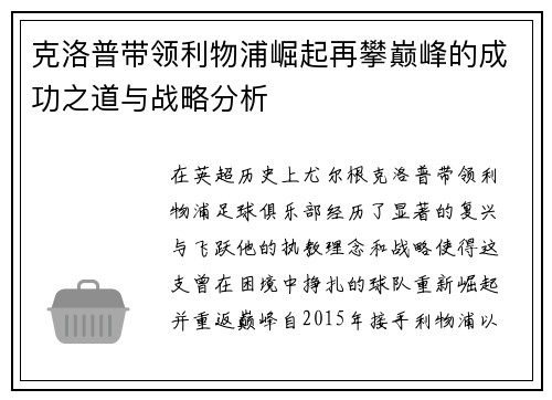 克洛普带领利物浦崛起再攀巅峰的成功之道与战略分析