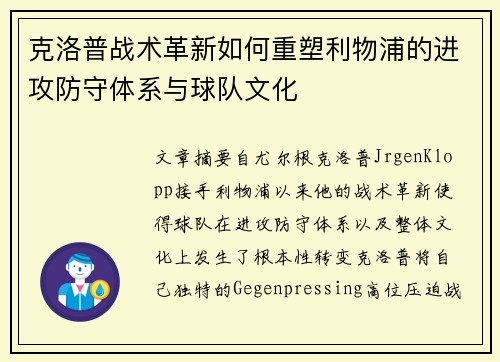 克洛普战术革新如何重塑利物浦的进攻防守体系与球队文化