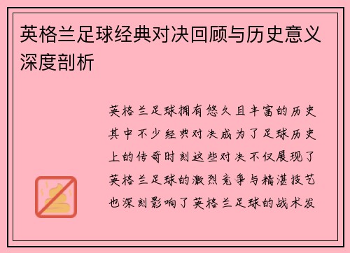 英格兰足球经典对决回顾与历史意义深度剖析