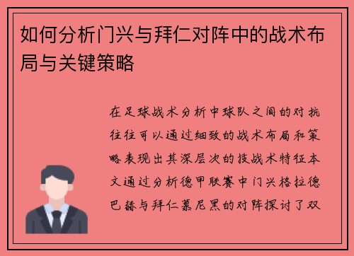 如何分析门兴与拜仁对阵中的战术布局与关键策略