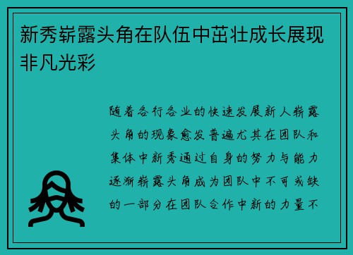 新秀崭露头角在队伍中茁壮成长展现非凡光彩