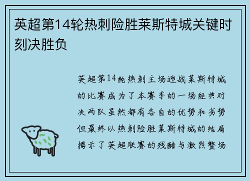 英超第14轮热刺险胜莱斯特城关键时刻决胜负