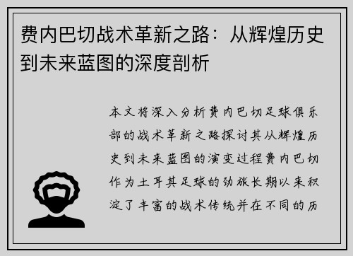 费内巴切战术革新之路：从辉煌历史到未来蓝图的深度剖析