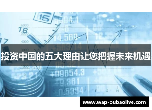 投资中国的五大理由让您把握未来机遇