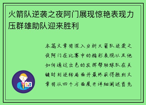 火箭队逆袭之夜阿门展现惊艳表现力压群雄助队迎来胜利