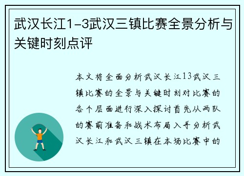 武汉长江1-3武汉三镇比赛全景分析与关键时刻点评