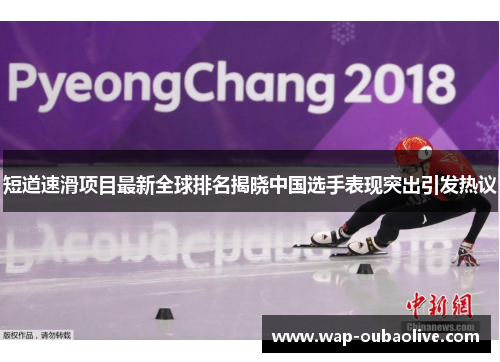 短道速滑项目最新全球排名揭晓中国选手表现突出引发热议