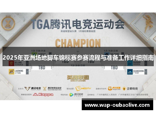 2025年亚洲场地脚车锦标赛参赛流程与准备工作详细指南