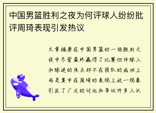 中国男篮胜利之夜为何评球人纷纷批评周琦表现引发热议