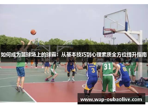 如何成为篮球场上的球霸：从基本技巧到心理素质全方位提升指南
