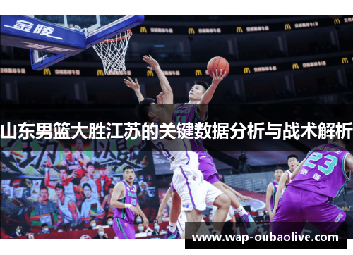 山东男篮大胜江苏的关键数据分析与战术解析