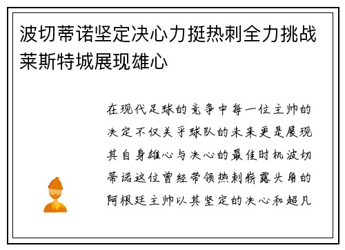 波切蒂诺坚定决心力挺热刺全力挑战莱斯特城展现雄心