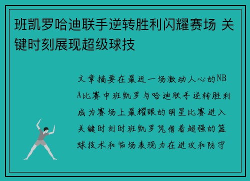 班凯罗哈迪联手逆转胜利闪耀赛场 关键时刻展现超级球技
