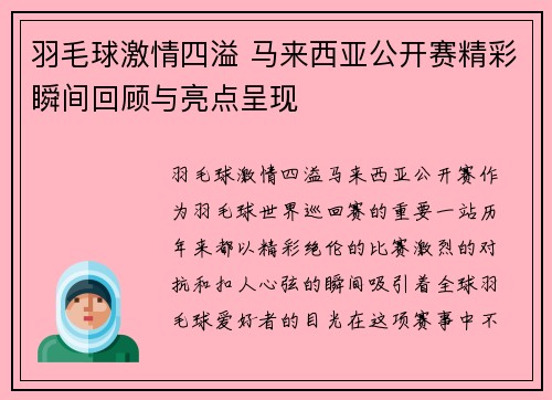 羽毛球激情四溢 马来西亚公开赛精彩瞬间回顾与亮点呈现