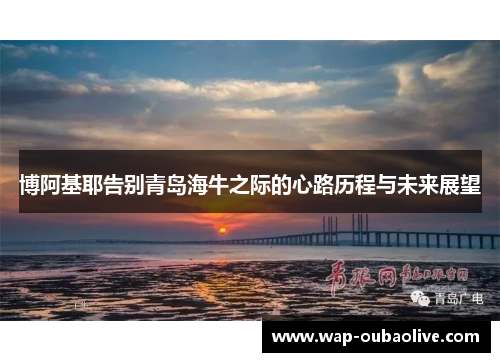 博阿基耶告别青岛海牛之际的心路历程与未来展望