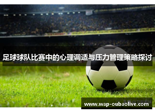 足球球队比赛中的心理调适与压力管理策略探讨