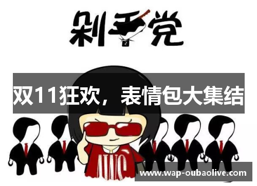 双11狂欢，表情包大集结