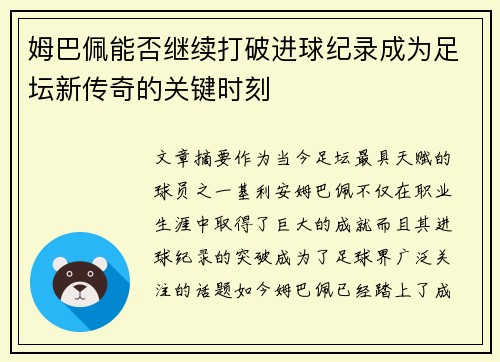 姆巴佩能否继续打破进球纪录成为足坛新传奇的关键时刻