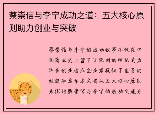 蔡崇信与李宁成功之道：五大核心原则助力创业与突破