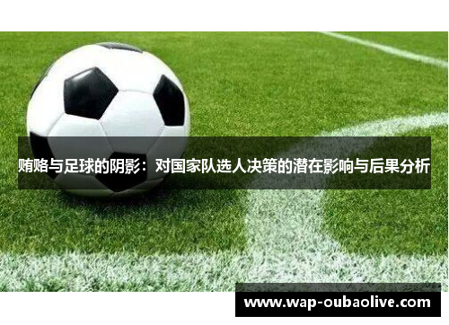 贿赂与足球的阴影：对国家队选人决策的潜在影响与后果分析