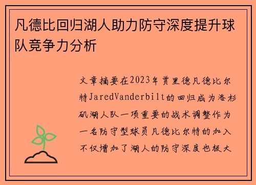 凡德比回归湖人助力防守深度提升球队竞争力分析