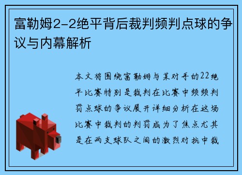 富勒姆2-2绝平背后裁判频判点球的争议与内幕解析