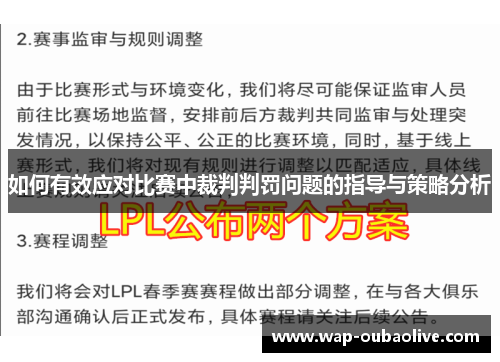 如何有效应对比赛中裁判判罚问题的指导与策略分析