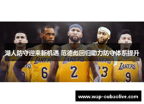 湖人防守迎来新机遇 范德彪回归助力防守体系提升