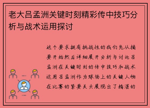 老大吕孟洲关键时刻精彩传中技巧分析与战术运用探讨