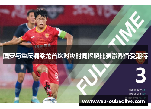 国安与重庆铜梁龙首次对决时间揭晓比赛激烈备受期待