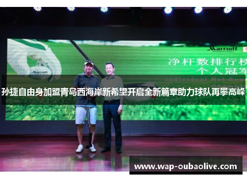孙捷自由身加盟青岛西海岸新希望开启全新篇章助力球队再攀高峰