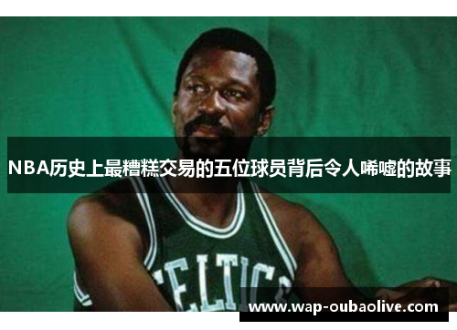 NBA历史上最糟糕交易的五位球员背后令人唏嘘的故事