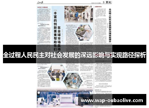 全过程人民民主对社会发展的深远影响与实现路径探析