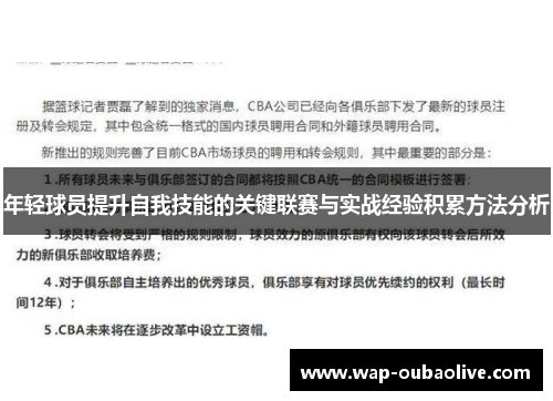 年轻球员提升自我技能的关键联赛与实战经验积累方法分析
