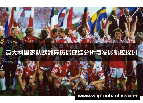 意大利国家队欧洲杯历届成绩分析与发展轨迹探讨