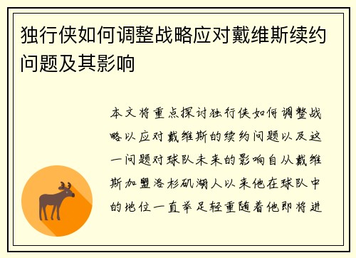 独行侠如何调整战略应对戴维斯续约问题及其影响