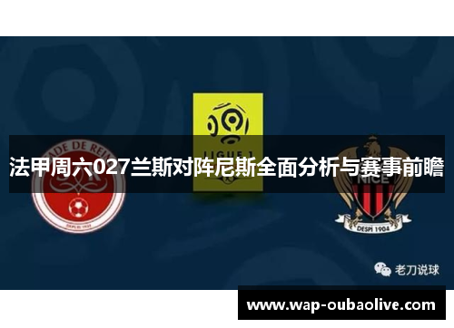 法甲周六027兰斯对阵尼斯全面分析与赛事前瞻